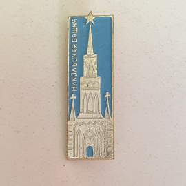 Значок "Никольская башня", СССР
