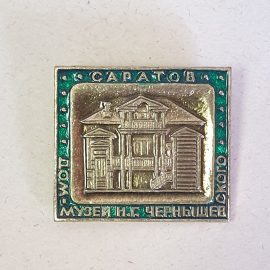 Значок "Саратов, дом-музей Н.Г.Чернышевского", СССР