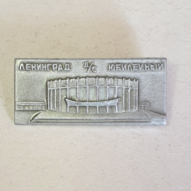 Значок "Ленинград, Д/С Юбилейный", СССР