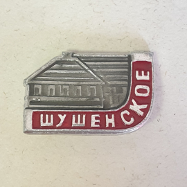 Значок "Шушенское", СССР