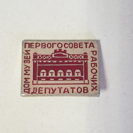 Значок "Дом-музей первого совета рабочих депутатов", СССР