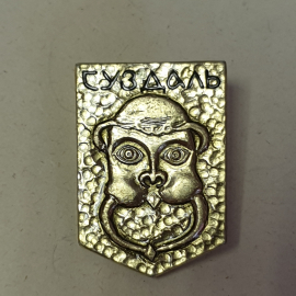 Значок "Суздаль", СССР