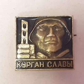 Значок "Курган Славы", СССР