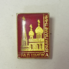 Значок "Храм-памятник Град-Шипка", СССР