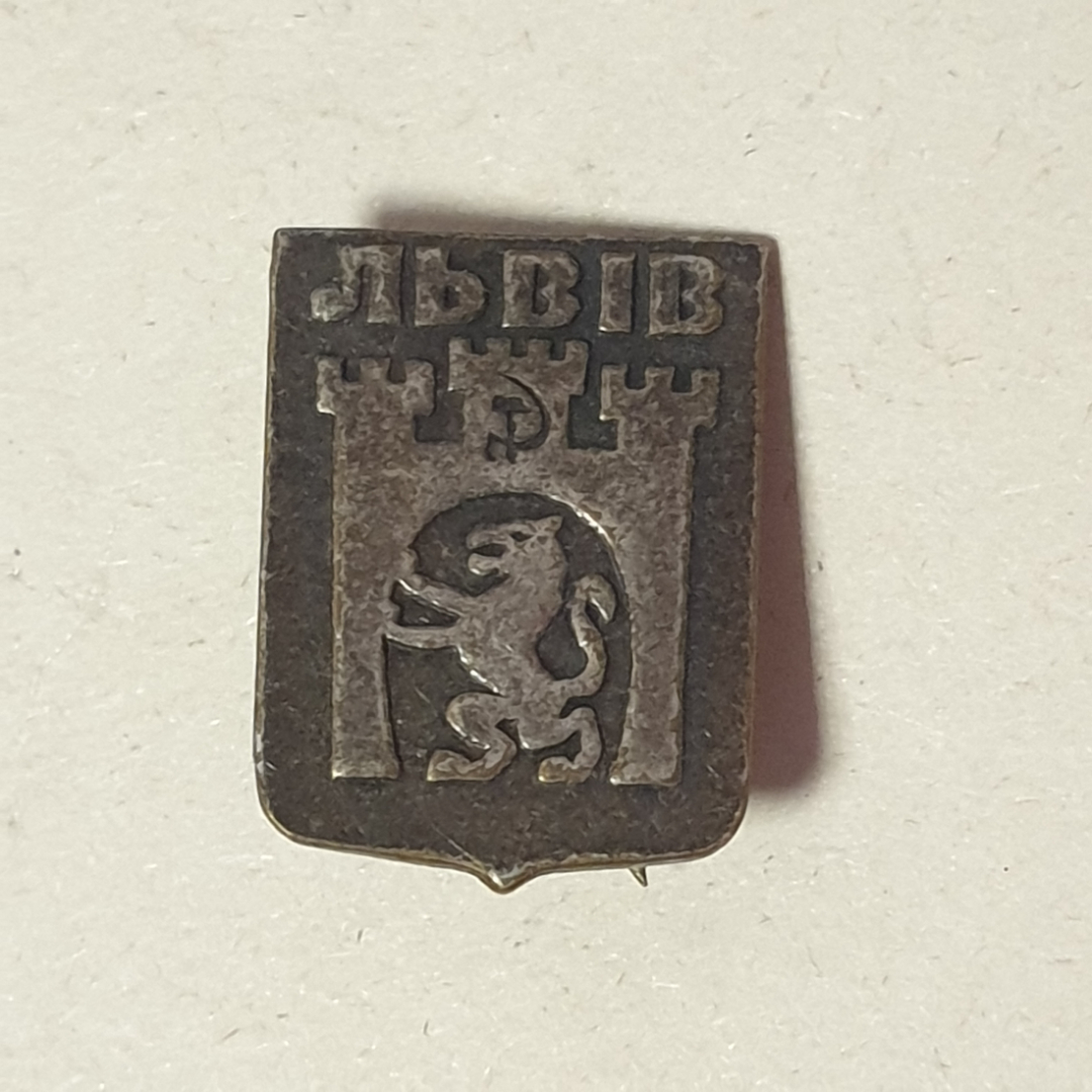 Значок "Львов", СССР. Картинка 1