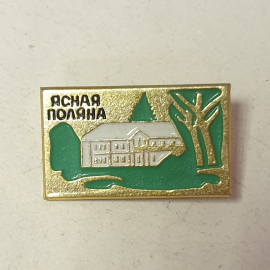 Значок "Ясная поляна", СССР