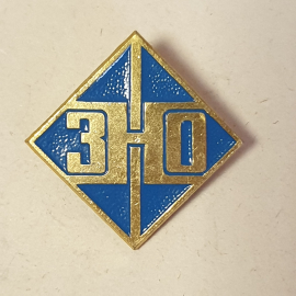 Значок "ЗНО", СССР