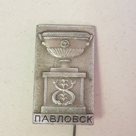 Значок "Павловск", СССР