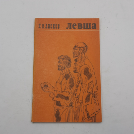 "Левша" Н.Лесков