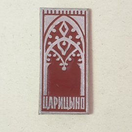 Значок "Царицино", СССР