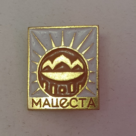 Значок "Мацеста", СССР