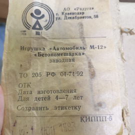 Игрушка "Автомобиль М12 - бетономешалка" 24х10, заводная, пластик, металл. Винтаж, СССР.. Картинка 16