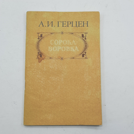 "Сорока-воровка" А.И.Герцен