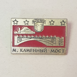 Значок "Москва, каменный мост", СССР