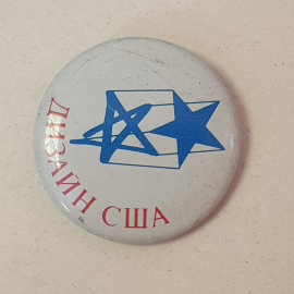 Значок "Дизайн США", СССР