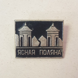 Значок "Ясная поляна", СССР