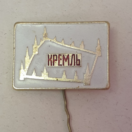 Значок "Кремль", СССР