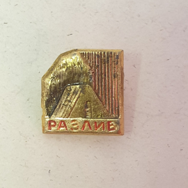 Значок "Разлив", СССР