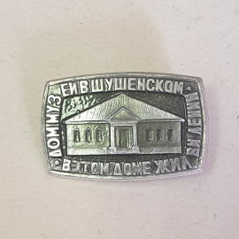 Значок "Дом-музей в Шушенском, в котором жил Ленин", СССР