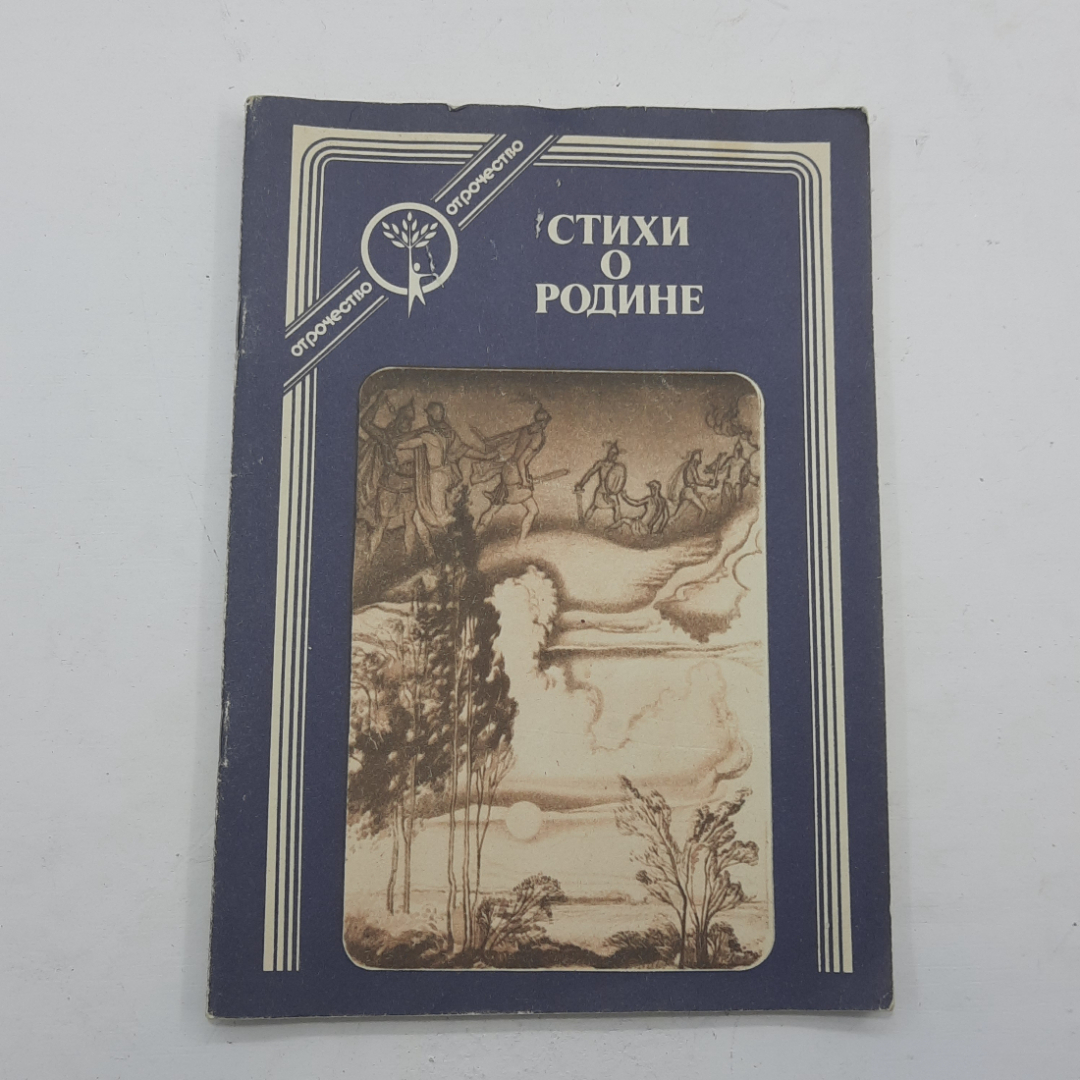 "Стихи о родине" сборник. Картинка 1