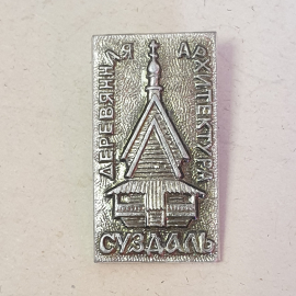 Значок "Суздаль, древняя архитектура", СССР