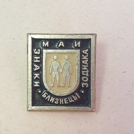 Значок "Знак зодиака Близнецы", СССР