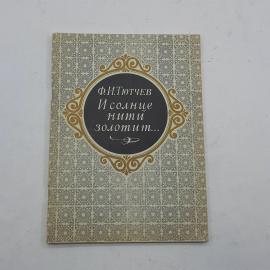 "И солнце нити золотит" Ф.И. Тютчев