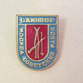 Значок "Сдюшор, Москва, советский район", СССР