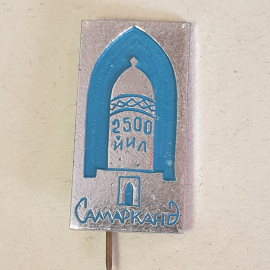 Значок "Самарканд", СССР