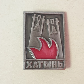 Значок "Хатынь", СССР