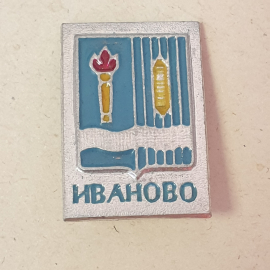 Значок "Иваново", СССР