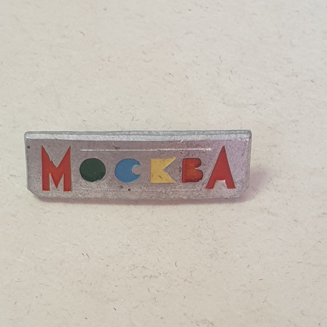 Значок "Москва", СССР. Картинка 1