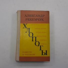 "Хлопоты" А. Рекемчук