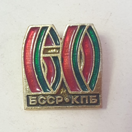 Значок "60 лет БССР КПБ", СССР