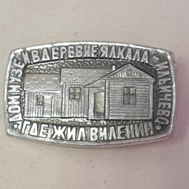 Значок "Дом-музей в деревне Ялкала - Ильичево, где жил В.И.Ленин", СССР