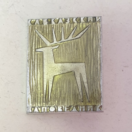 Значок "Кавказский заповедник", СССР