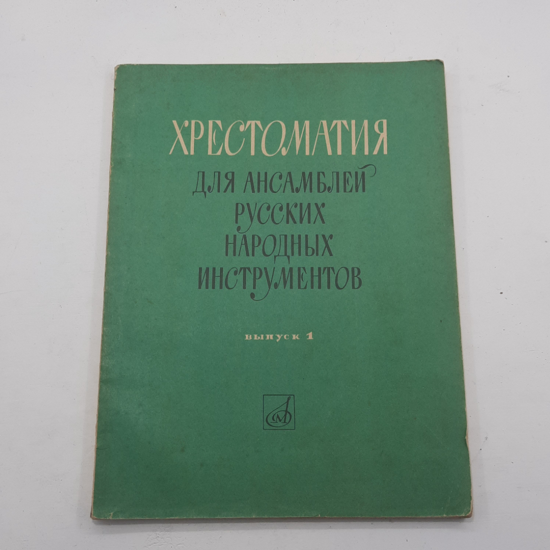 "Хрестоматия для ансамблей русских народных инструментов" выпуск 1. Картинка 1