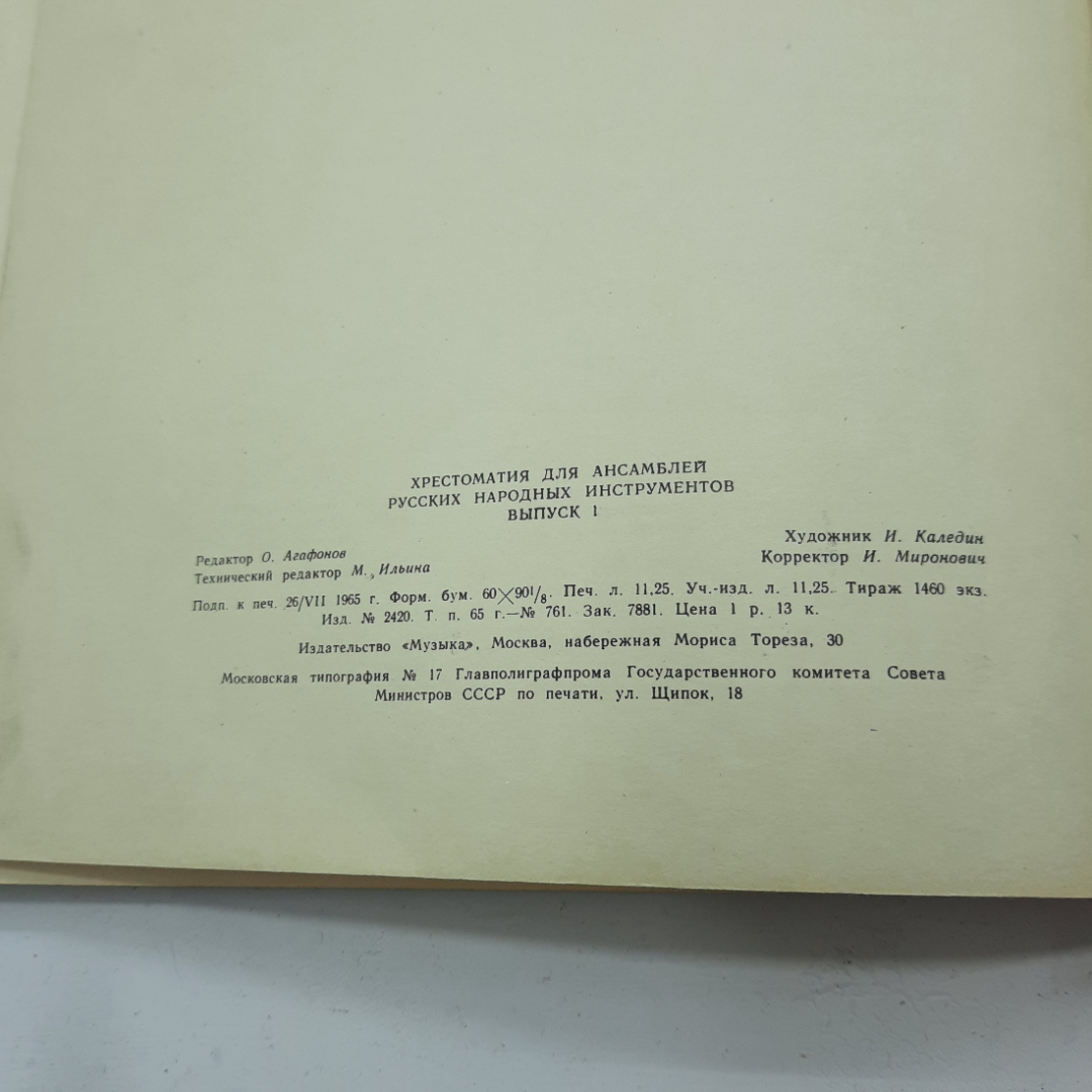 "Хрестоматия для ансамблей русских народных инструментов" выпуск 1. Картинка 8
