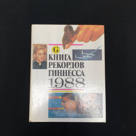 С.С. Федотова (перевод) "Книга рекордов Гиннесса 1988", Советская Россия Москва 1989 г, винтаж СССР