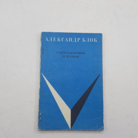 "Стихотворения и поэмы" А.Блок