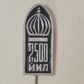 Значок "Самарканд, 2500 лет", СССР