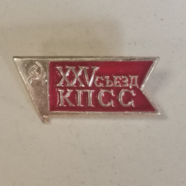 Значок "25 съезд КПСС", СССР