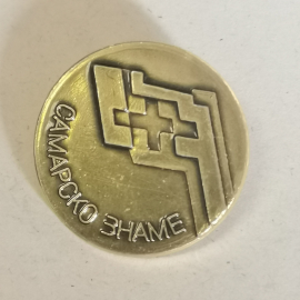 Значок "Самарско знаме, СССР
