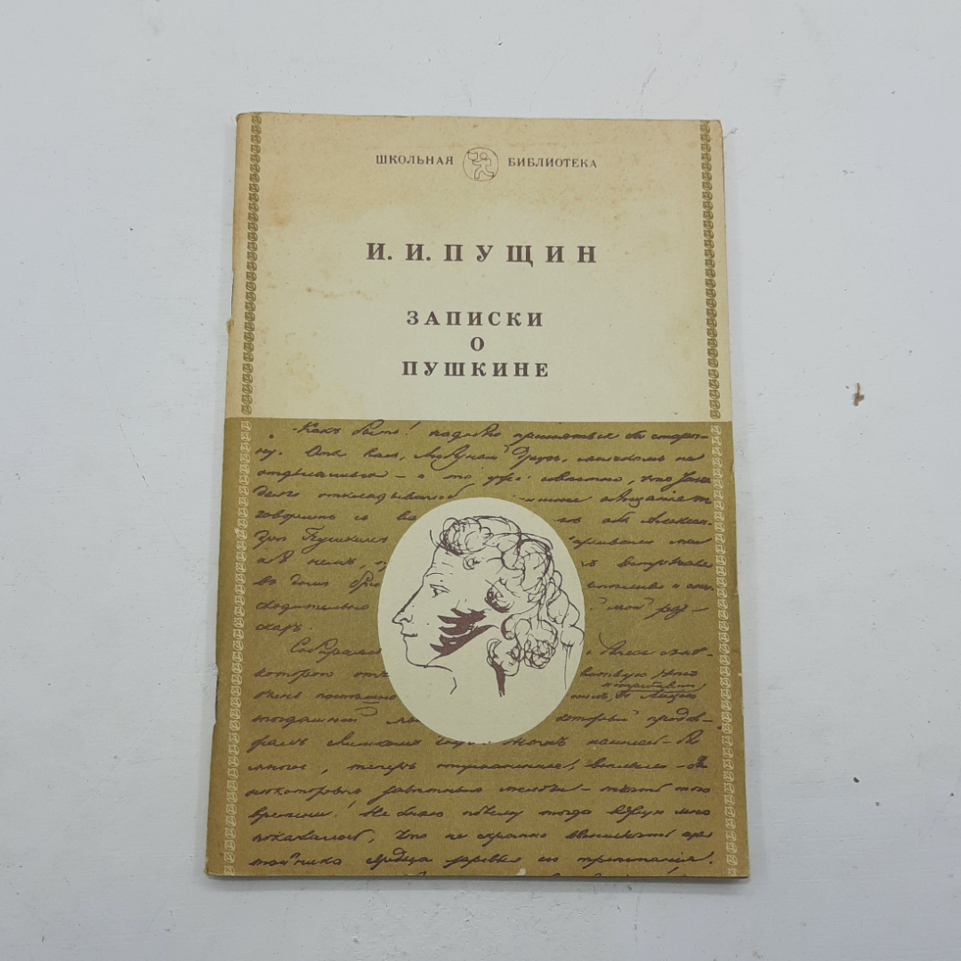 "Записки о Пушкине" И.И. Пущин, 1984, Москва, изд-во Детская литература, СССР. Картинка 1