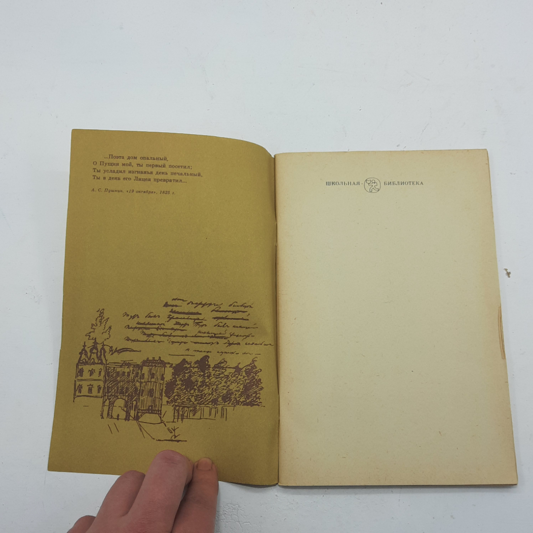"Записки о Пушкине" И.И. Пущин, 1984, Москва, изд-во Детская литература, СССР. Картинка 2
