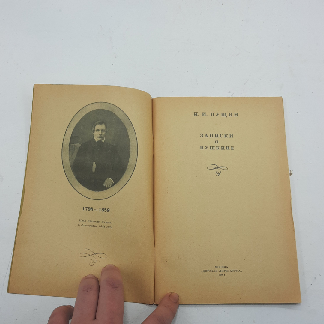 "Записки о Пушкине" И.И. Пущин, 1984, Москва, изд-во Детская литература, СССР. Картинка 3