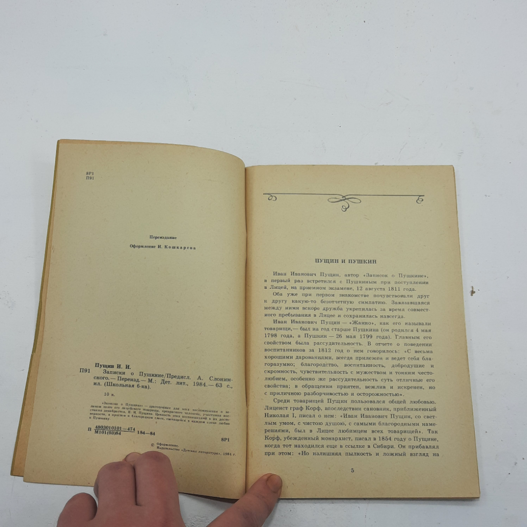 "Записки о Пушкине" И.И. Пущин, 1984, Москва, изд-во Детская литература, СССР. Картинка 4