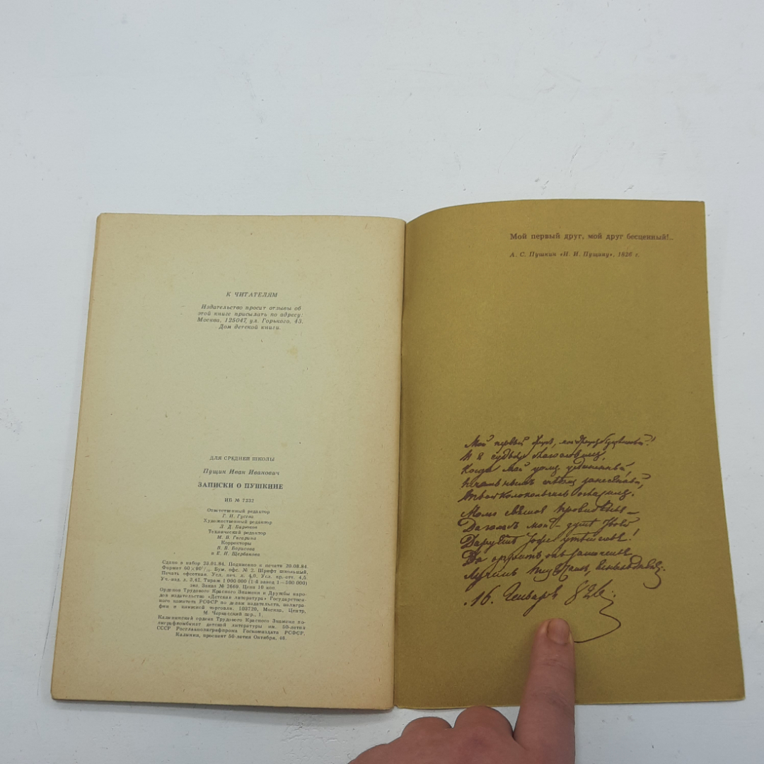 "Записки о Пушкине" И.И. Пущин, 1984, Москва, изд-во Детская литература, СССР. Картинка 8