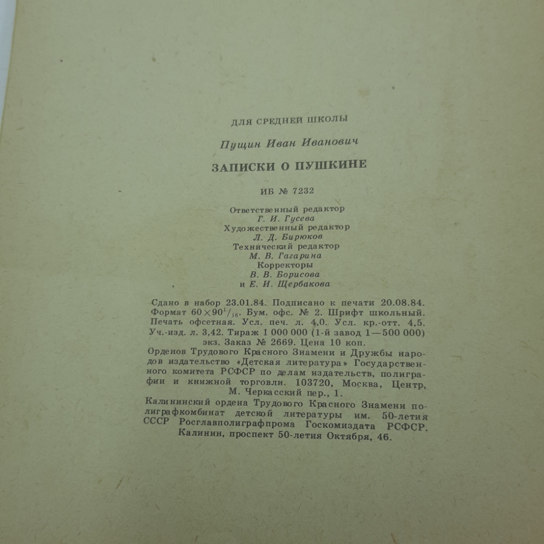 "Записки о Пушкине" И.И. Пущин, 1984, Москва, изд-во Детская литература, СССР. Картинка 9