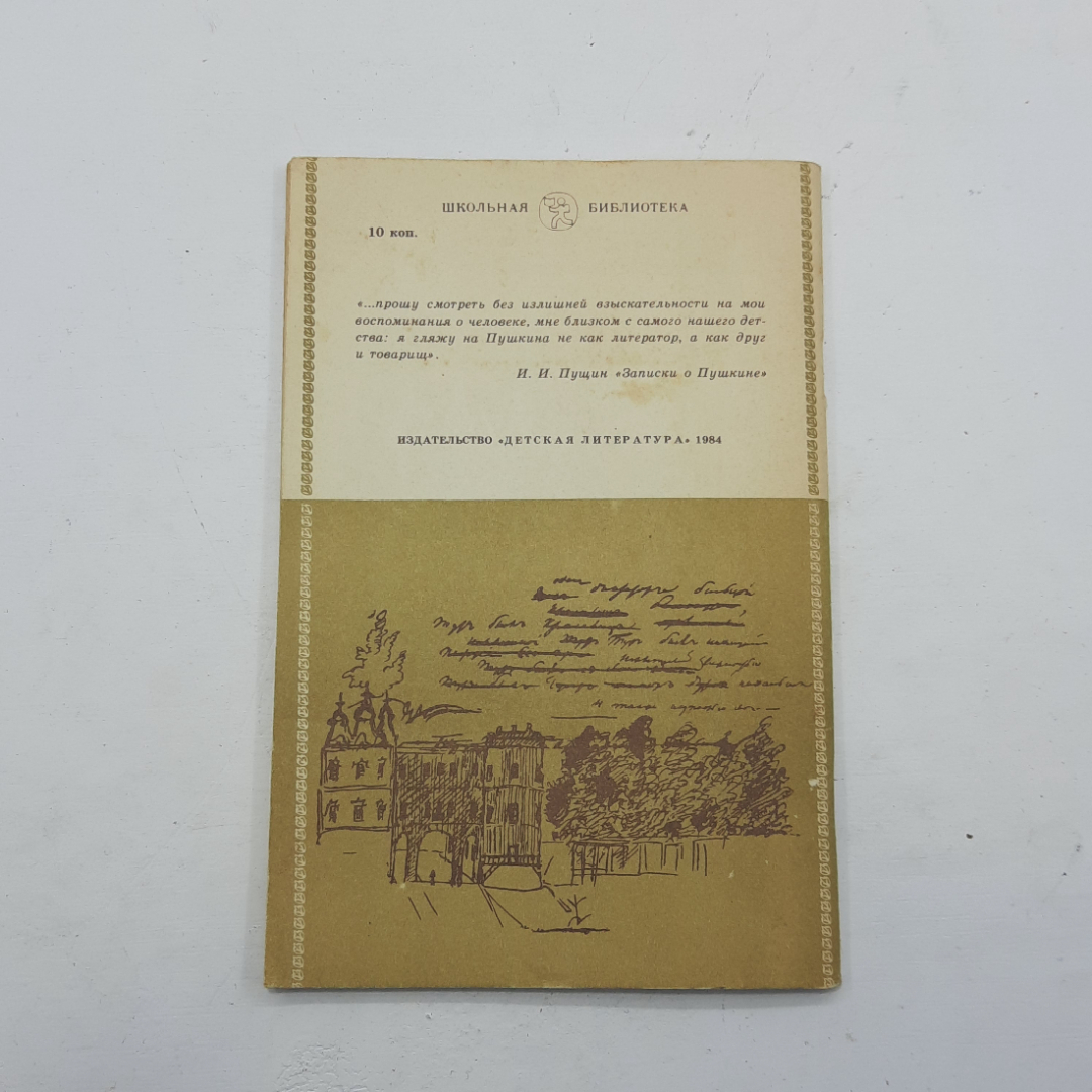 "Записки о Пушкине" И.И. Пущин, 1984, Москва, изд-во Детская литература, СССР. Картинка 10